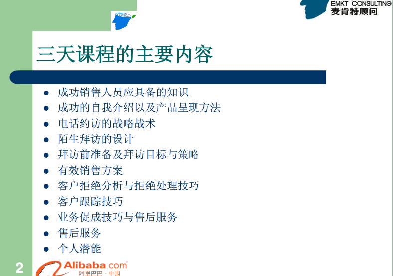 阿里巴巴三天銷售課程全部講義