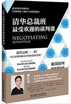 《清華總裁班最受歡迎的談判課》 學員必讀