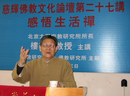 樓宇烈教授感悟生活演講