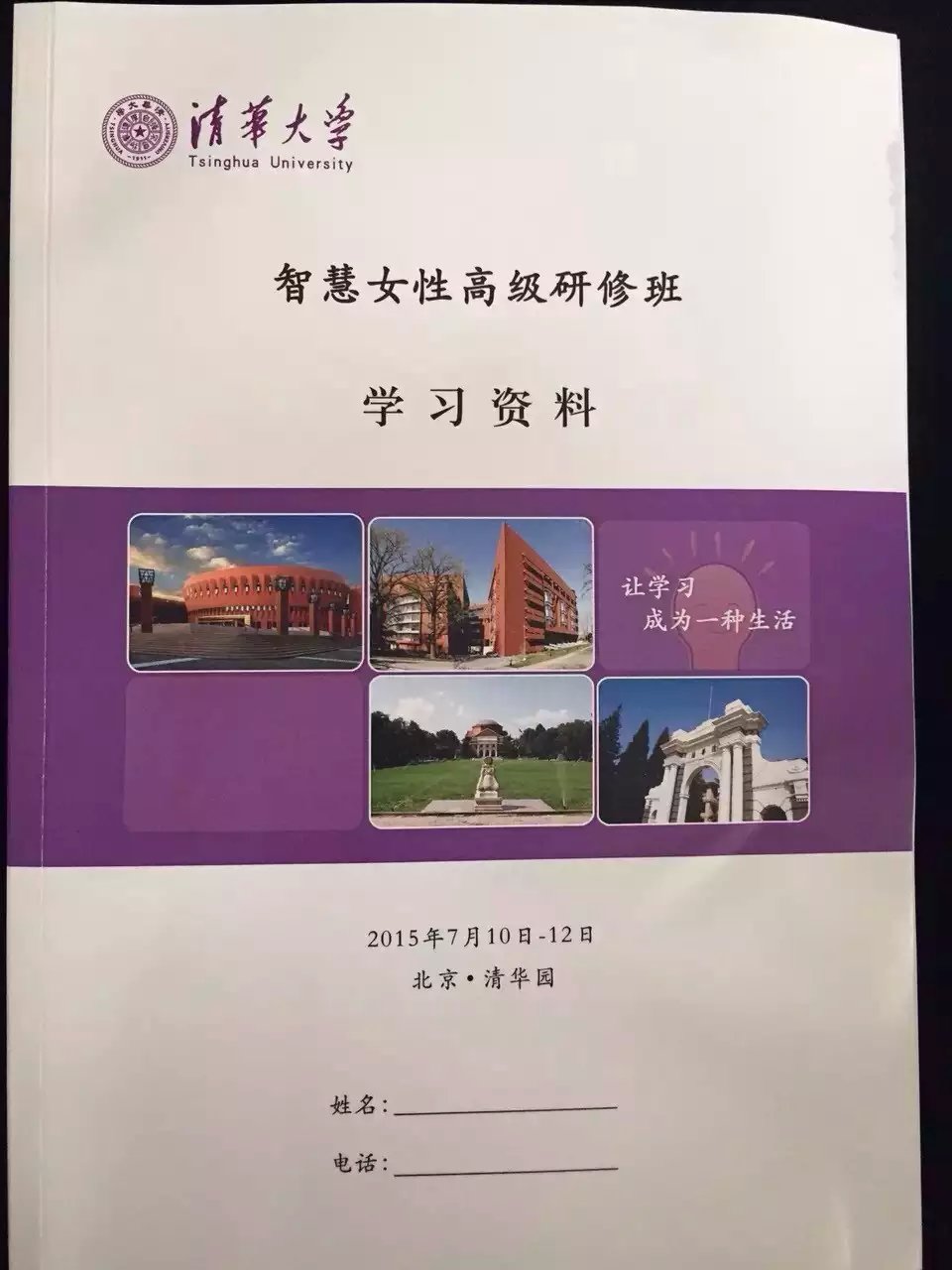 清華大學智慧女性研修班學習資料