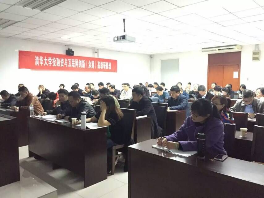 清華大學投融資與互聯網創新班授課現場