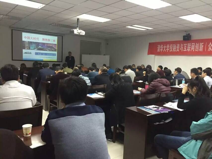 清華大學投融資與互聯網創新班同學們認真聽講