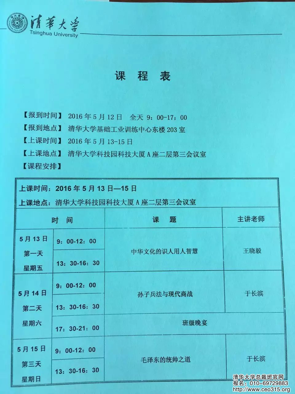 清華國際工商管理班2016年5月上課安排表