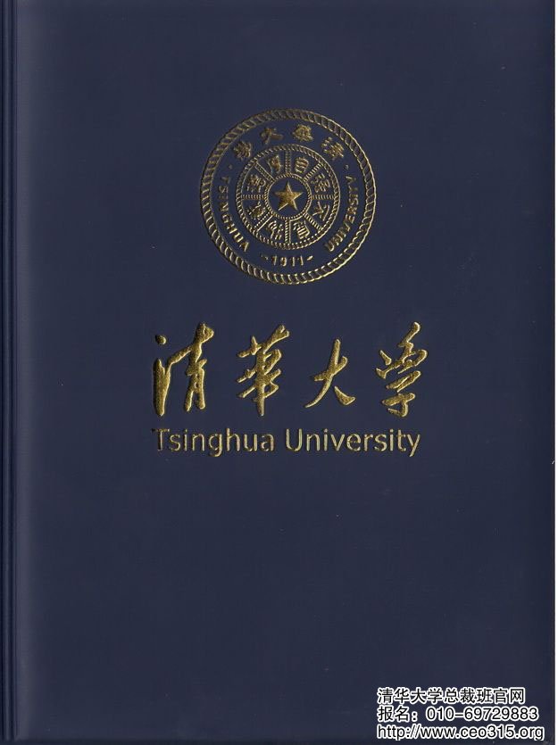 清華大學總裁班結業證書封面樣本
