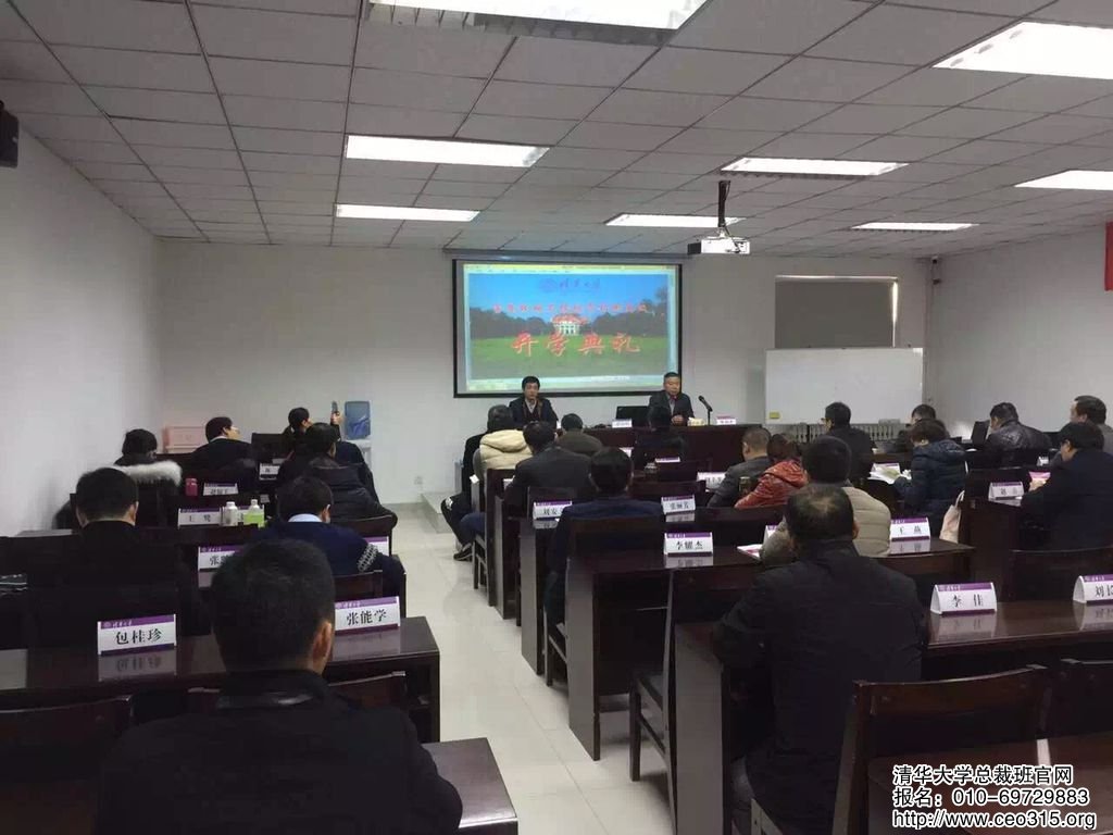 清華大學資本戰略與投融資創新總裁班2016年11月25日開學典禮