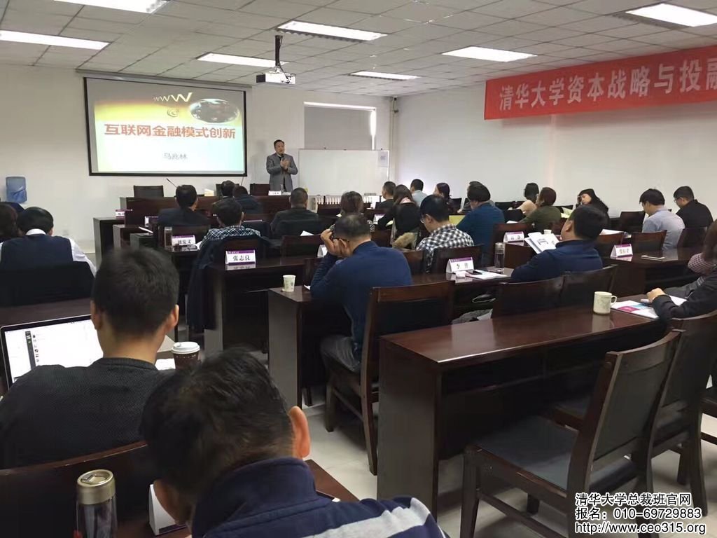 清華大學資本戰略與投融資創新總裁班2016年11月27日馬兆林老師授課《互聯網金融模式創新》