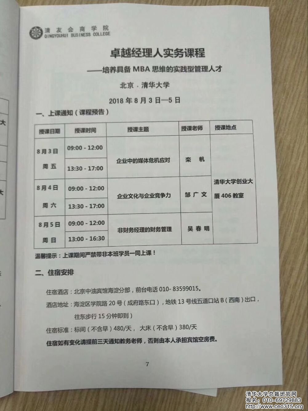 卓越經理人研修班2018年8月份開課通知表