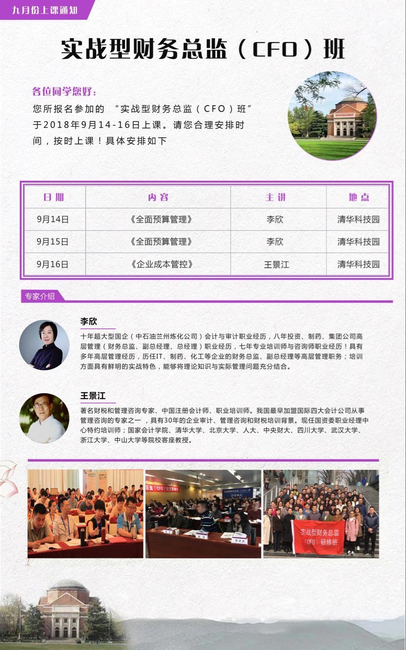 實戰型財務總監CFO班2018年9月14-16日開課通知