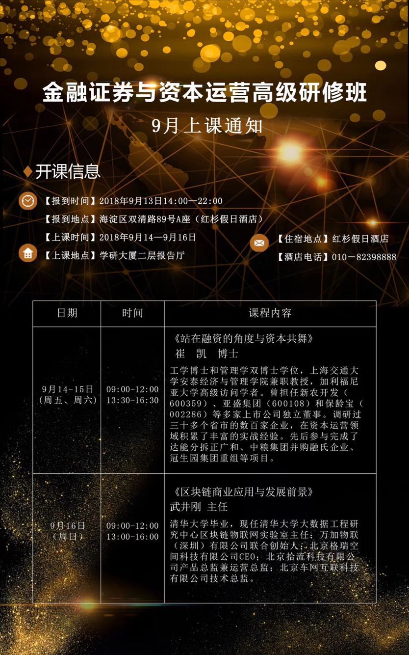 金融證券董事長班2018年9月14-16日開課通知