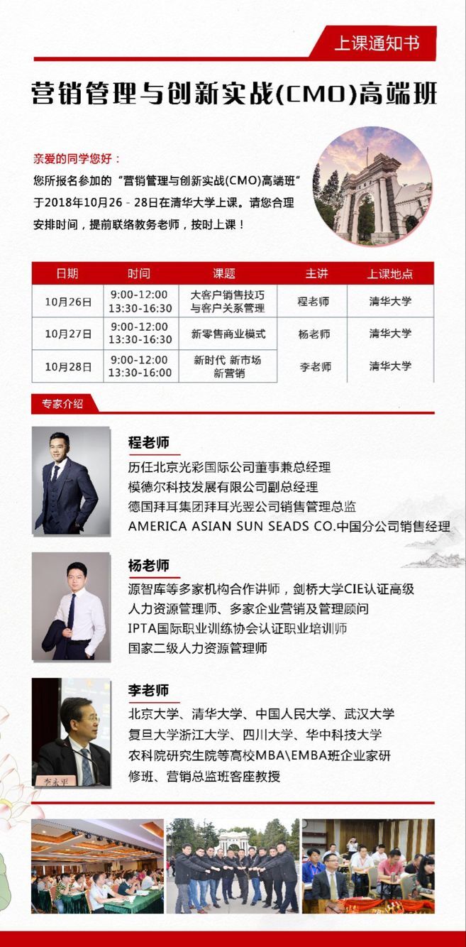 【上課通知】營銷管理與創新CMO高端班2018年10月26-28日