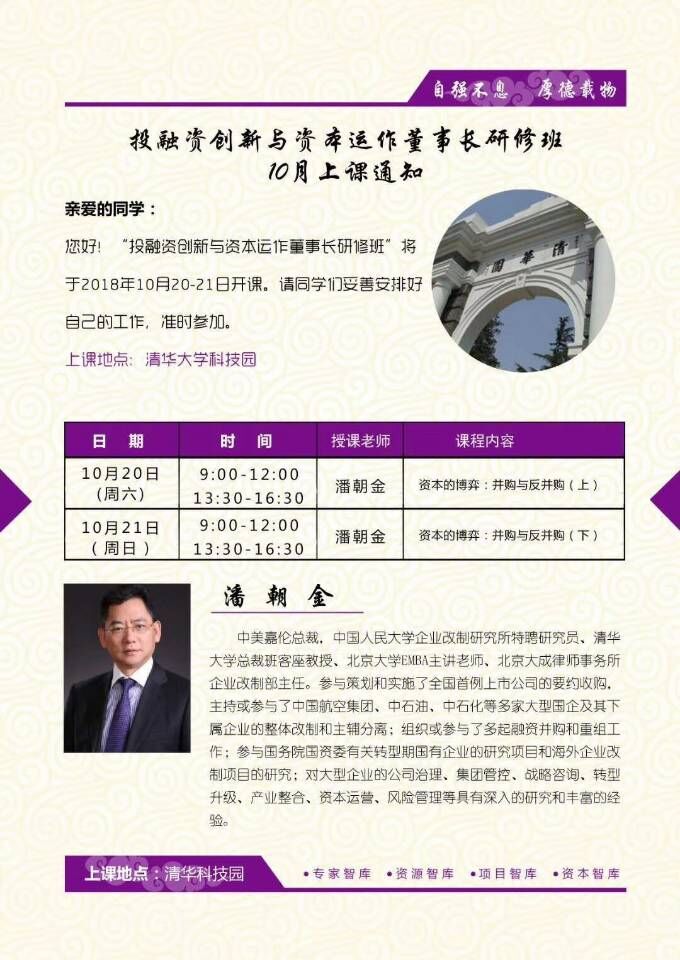 投融資創新與資本運作董事長班2018年10月20-21日開課通知