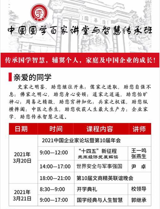2021年3月20-21日國學百家講壇總裁班開課計劃
