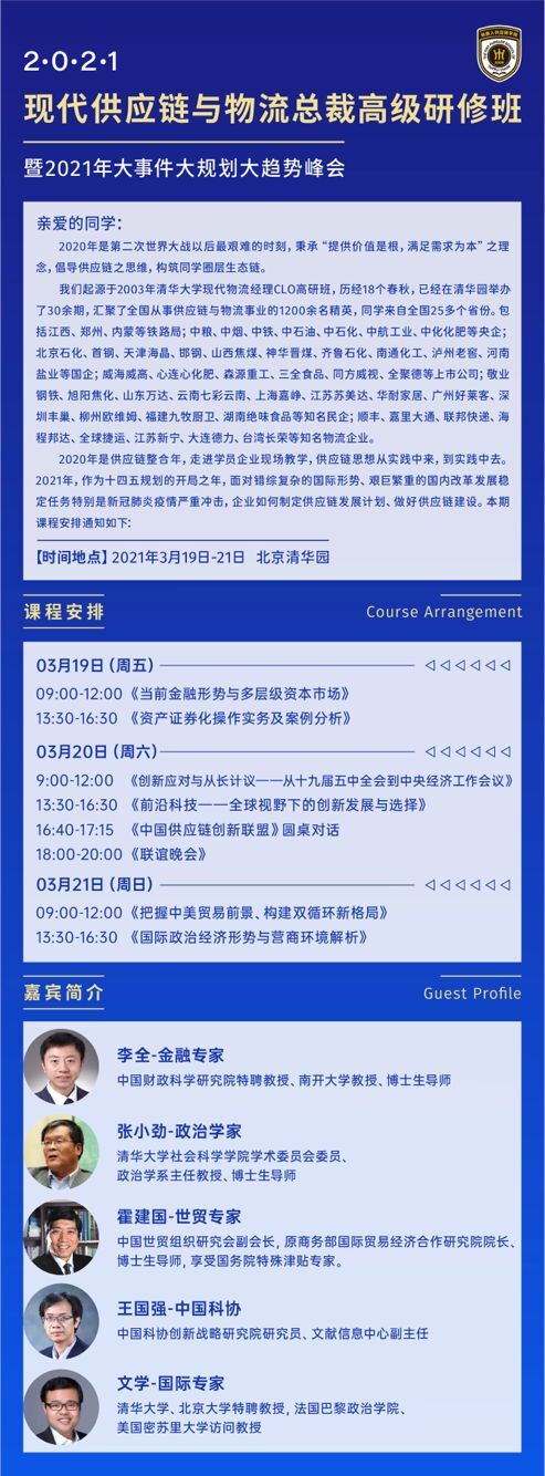 2021年3月19-21日物流管理總裁班開課通知