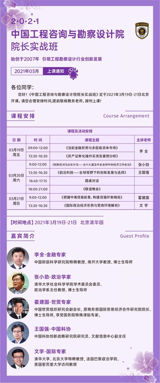 2021年3月工程咨詢與勘察設計院長總裁班開課通知