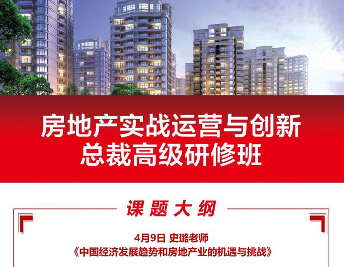 2021年4月9日房地產總裁研修班課程大綱