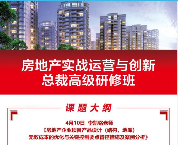 2021年4月10日房地產實戰運營總裁班課程大綱