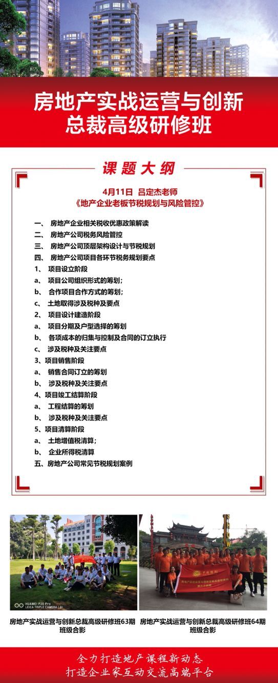 2021年4月11日清大房地產總裁班課程大綱