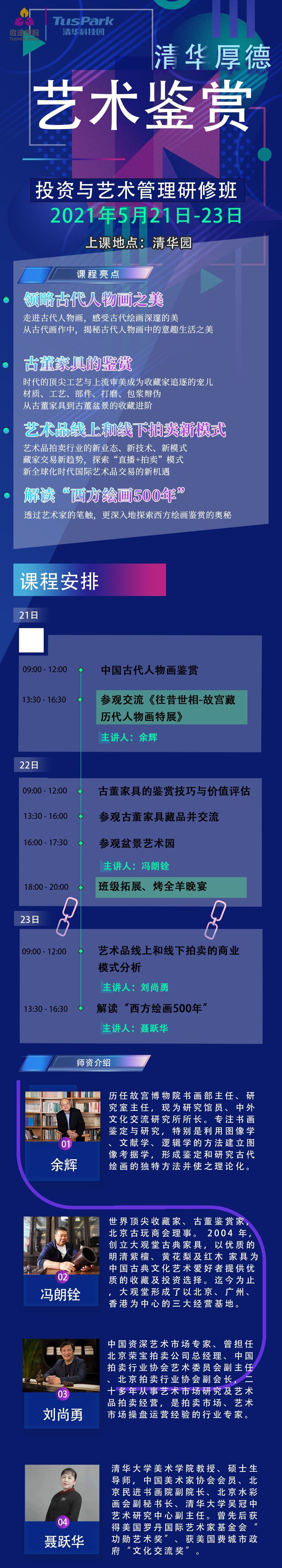 2021年5月清華厚德藝術鑒賞與藝術管理研修班開課通知