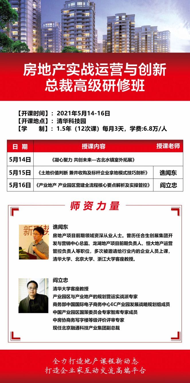 房地產實戰總裁班2021年5月開課通知